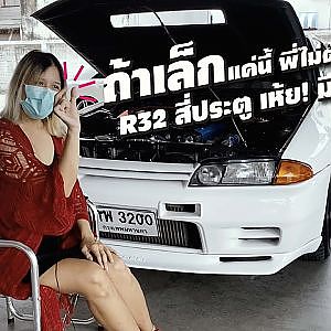 #R32 (4 ประตู) ตัวแรร์ "ผู้หญิงก็ซิ่งได้"