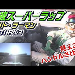 オリド & ラーマン 筑波 スーパーラップ 2001 Rd.3  V-OPT 082 ②