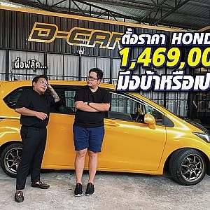 ตั้งราคา #freed ล้านกว่าบาท! รถมันเทพขนาดนั้นเลยเหรอ? l Dcar