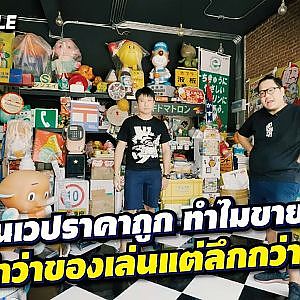 ของในเวปถูก ทำไมเอามาขายแพง #ของเล่นญี่ปุ่น อีกมุมที่ต้องรู้ l Street Style