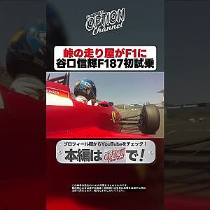 谷口信輝が憧れのF1マシンで富士全快走行【 Exciting JDM videos #Shorts 】