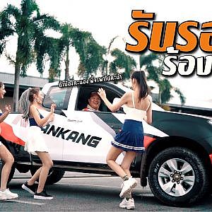 ขึ้นมาเลยน้อง #รับรองร้องลั่นรถ