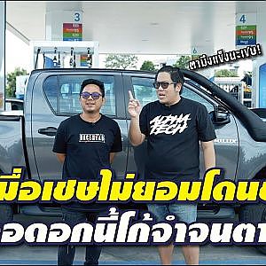 สูตรลับความแรงที่แซงกลับได้ทุกวินาที งานนี้โก้จำจนตาย!