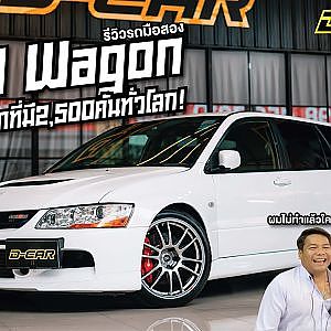 EVO9 WAGON 2,500 คันทั่วโลกจริงหรือเปล่า พี่โอมโม้อีกแล้วววว