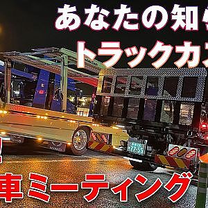 トランスフォーマー !? クルマ を積む トラック “ セキシャ ” の カスタム 拝見! 【新作】