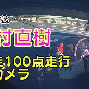 中村直樹D１筑波単走100点の走行
