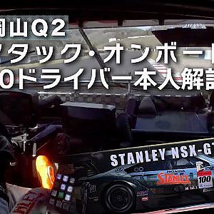 予選アタック・オンボードGT500 ドライバー本人解説! Rd.1岡山Q2　STANLEY NSX-GT牧野任祐