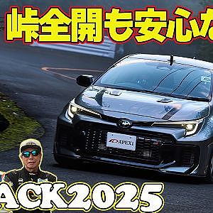 峠全開 の 非日常空間 ラーマン山田 ＆ 飯田章 ＆ 谷口信輝 ～ 嵐山峠アタック2025 ～ KW GR86 / APEX GR COROLLA / CUSCO GR YARIS 【新作】
