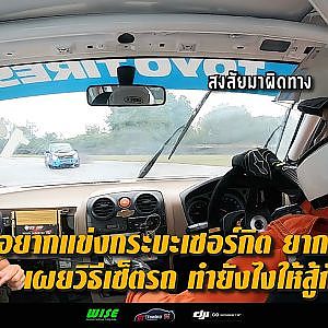 ตาม#นุดีเซล และผองเพื่อนไปแข่งกระบะเซอร์กิต ความรู้ใหม่ๆ เพียบ!!