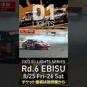 2023 D1LT Rd 6 エビス 8 25 26開催!! 2020 D1LT Rd 5 エビス 単走 下田 紗弥加
