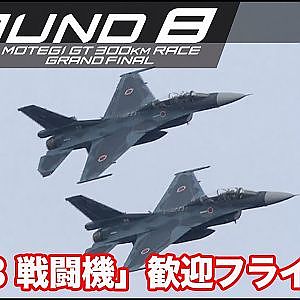 【SUPER GT Rd.8 MOTEGI】「F2-B戦闘機」歓迎フライト