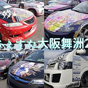 痛Gふぇすた大阪舞洲2016・総集編 - Itasha Anime Car Show in Japan 2016 - YouTube