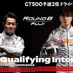 【Rd.8 FUJI GT500 予選2位インタビュー】#1 山本尚貴／牧野任祐　STANLEY NSX-GT ／ 2021 SUPER GT