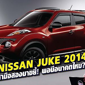 #nissan #juke มือสองปี 2014 ยังดีพอให้เล่นไหม l Question Time