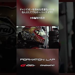 【11/24公開】バトルを制しチャンピオンへ！！【FORMATION LAP】#formationlap #shorts #supergt episode 8 ショート②