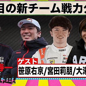 注目の新チーム戦力分析 『 脇阪寿一 の SUPER 言いたい放題 』出張生配信!2023年2月版 ゲスト: 笹原右京 / 宮田莉朋 / 大湯都史樹