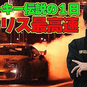 【伝説】 スモーキー永田 が レジェンド になった日～ イギリス 高速道路 で0-300キロフル加速～The day Smokey Nagata became a legend in England