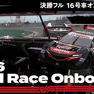 【Rd.3 決勝オンボード】#16 Red Bull MOTUL MUGEN NSX-GT/2021 AUTOBACS SUPER GT Rd.3 SUZUKA