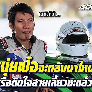 #หนุ่ยเป๋อ จะกลับมาไหมหรือว่าหลงใหลในสายเลี้ยวซะแล้ว?