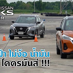 Nissan Kicks : รถไฟฟ้า ไม่ง้อน้ำมัน แต่ขับ "โคตรมันส์"