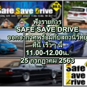 ฟังรายการ SAFE SAVE DRIVE เสาร์ที่ 25กรกฎาคม 2563 -เต็มรายการ