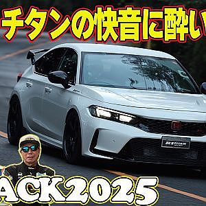 【FL5後編】 峠 に 快音 響かせる ラーマン山田 ＆ 飯田章 ＆ 谷口信輝 ～ 嵐山峠アタック2025 ～ HKS FL5 / J's Racing FL5 / R1 TITAN FL5 【新作】