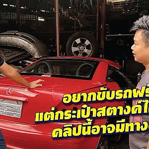 #รถยุโรป เจ็บมาเยอะ เจอแบบนี้อาจยิ้มได้ l กรุแตก