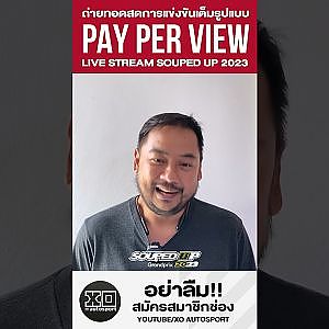 สมัครรับชมการแข่งขัน ถ่ายทอดสดที่เดียวเท่านั้น!  #xoautosport #soupedup #payperview