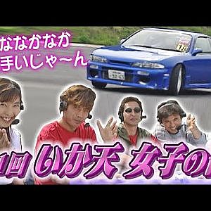 ドリギャル が アクセル全開 で ドリフト 勝負 第1回 いか天 女子の部  本選1回戦 V-OPT 075 ②