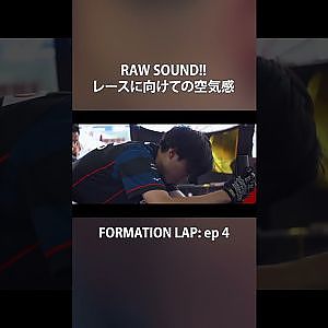 【8/25公開】レーシングカーを調整する時間がカッコ良い【FORMATION LAP】#formationlap #shorts #supergt episode 4 ショート④