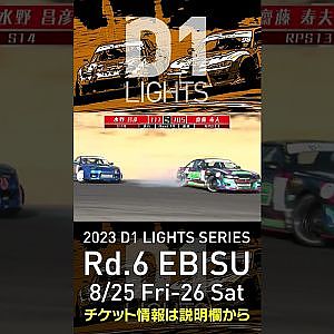 2023 D1LT Rd 6 エビス 8 25 26開催!! 2020 D1LT Rd 5 エビス BEST16 水野vs斎藤