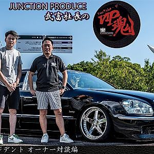JUNCTION PRODUCE  武富社長のYouTube・ザ・VIP魂 - 第12回 F50プレジデント オーナー対談編