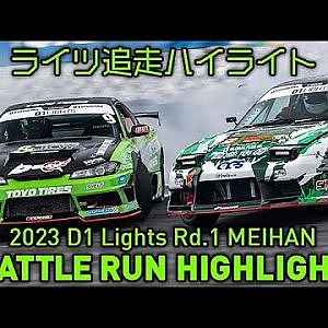 【追走ハイライト】2023 D1 LIGHTS 第1戦 名阪スポーツランド