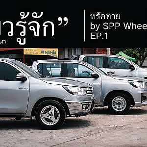 แต่งกระบะ สไตล์ "โก้" : ทรัคทาย by SPP Wheel EP.1