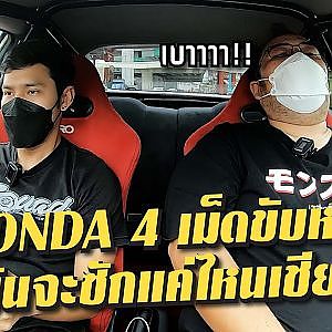 #ปั๊ป #SQUAD "ถ้าเป็นเรื่อง #HONDA ผมว่าผมไม่เป็นรองใคร