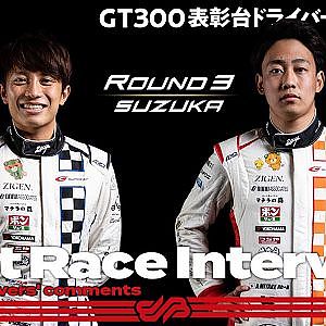 【優勝ドライバーインタビュー/GT300】三宅淳詞／堤優威　インタビュー　No.244　たかのこの湯 GR Supra GT　2021 SUPER GT Rd.3 Suzuka