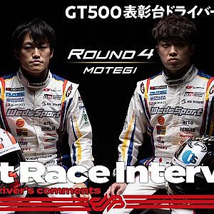 【2位表彰台/GT500】国本雄資／宮田莉朋　インタビュー　No.19 WedsSport ADVAN GR Supra　2021 Rd.4 もてぎ