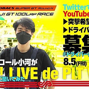 [LIVE de PIT Walk]Rd.4 FUJIでファイナルコール小河が突撃!! #ドライバーに聞いてみた