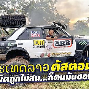 คัสตอมแบบ #ลาว ผิดถูกไม่สน! ก็คนมันชอบแบบนี้ l สาระเร็ว