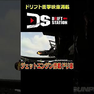 ジェットエンジン搭載ドリ車 【 ドリ天傑作選 No.016 】  #shorts
