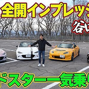 【峠企画】 谷口信輝 ロードスター 一気試乗 ～ A PIT ND / BLITZ ND / NOGAMI PROJECT NC / REVYOU ND ～【新作】