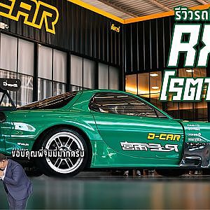 Rotary ที่รัก โชว์รูมนี้ไม่ได้มีแต่รถบ้าน D car จัดให้แบบเต็มข้อ