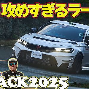 【FL5前編】 嵐山峠を攻める ラーマン山田 ＆ 飯田章 ＆ 谷口信輝 ～ 嵐山峠アタック2025 第1弾 ～ SPOON FL5 / CLEiB FL5 / A PIT FL5 【新作】