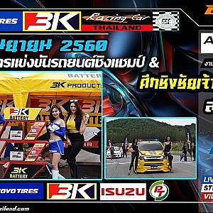 ถ่ายทอดสดรายการ Toyo 3k Racing Car Thailand 2017 | สนาม 4 พีระเซอร์กิต พัทยา