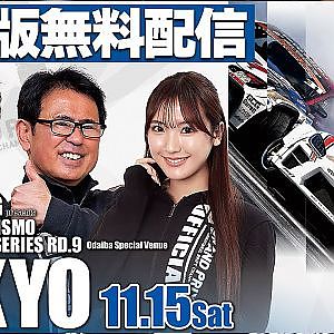 【 土曜版生配信 】 D1GP2025 第9戦 お台場 [ 2025 TOKYO DRIFT ]