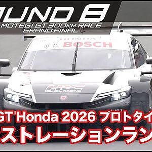 【SUPER GT Rd.8 MOTEGI】SUPER GT Honda 2026 プロトタイプマシン デモンストレーションラン