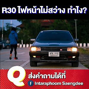 #R30 ไฟไม่สว่าง แก้ยังไงได้บ้าง