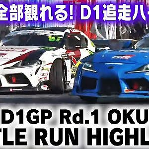 2021 D1GP Rd 1 OKUIBUKI BATTLE RUN HIGHLIGHT / 追走ハイライト