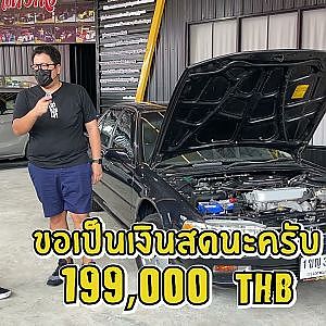 Accord คุณปู่ซ่า มาแบบแห้งจัด สายสะสมต้องดู
