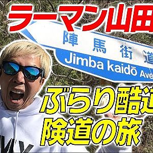 【新作】ラーマン山田と行く　ぶらり酷道険道の旅
